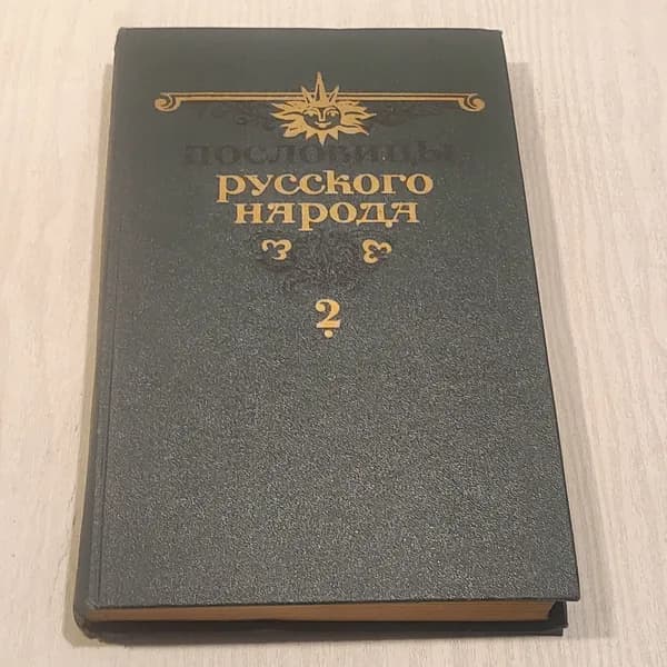 Пословицы русского народа. Том 2.