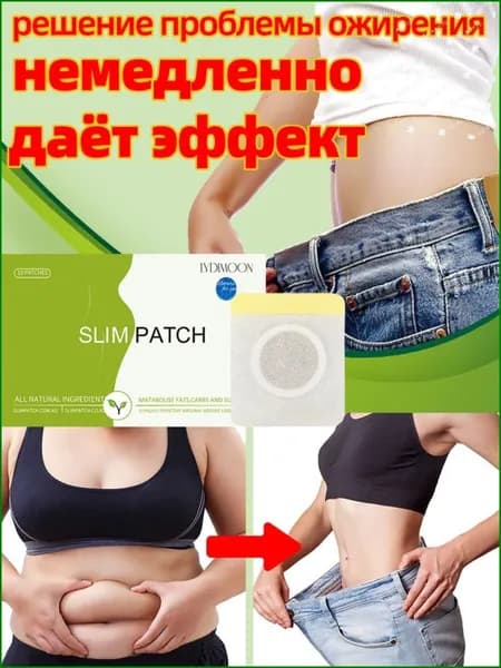 Пластырь для похудения