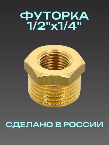 Футорка 1/2" на 1/4" наружная-внутренняя резьба