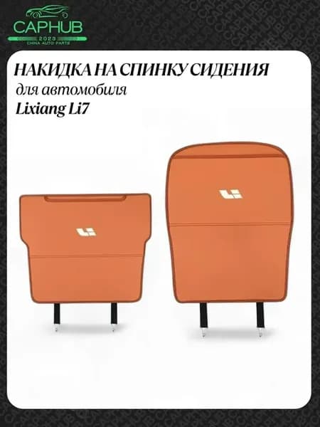 Защитная накладка на спинку заднего сиденья LIXIANG L7