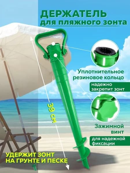Бур подставка держатель для пляжного зонта 39 см пластик