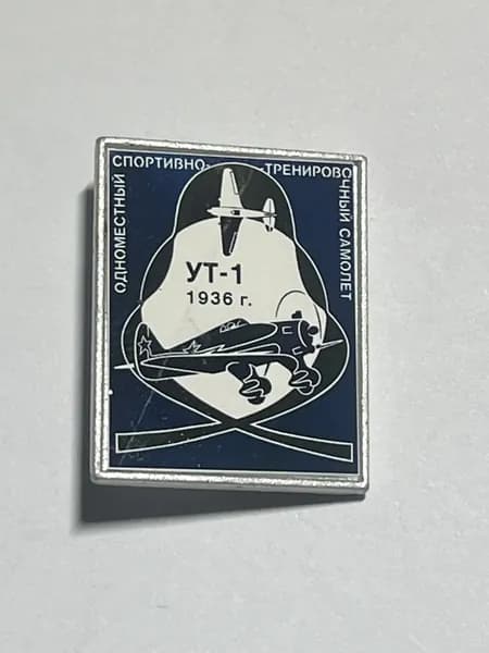 Коллекционный значок Самолёт УТ-1, 1936 год