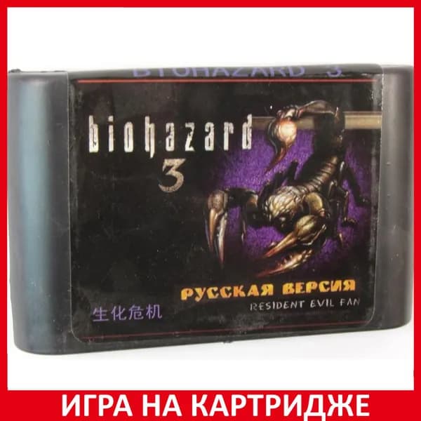 Игра Биологическая опасность 3 (Biohazard 3) Русская Версия 16 bit Картридж для Sega