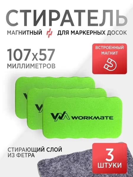 Стиратель маркера магнитный для магнитно-маркерной доски (губка), 57х107 мм, Комплект 3 Шт., Workmate