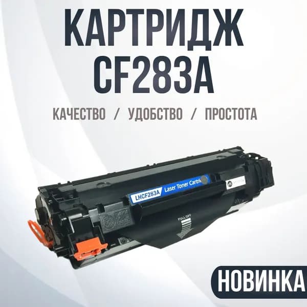 Принт-картридж CF283A , № 83A