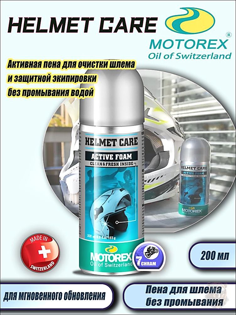 MOTOREX HELMET CARE Активная пена для очистки шлема и защитной экипировки без промывания водой 200 мл