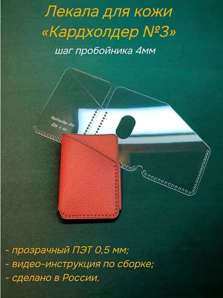 Лекала для кожи Кардхолдер №3, шаг 4мм, материал ПЭТ 0,5 мм, выкройка (шаблон) картхолдера