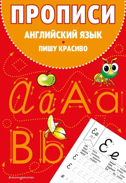 Книга Прописи. Английский язык. Пишу красиво