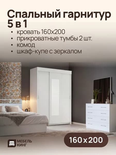 Спальный гарнитур белый, кровать двуспальная Саломея 160х200, комод 85х85х50, шкаф-купе Бостон 130х202х50, прикроватные тумбы 2 шт.