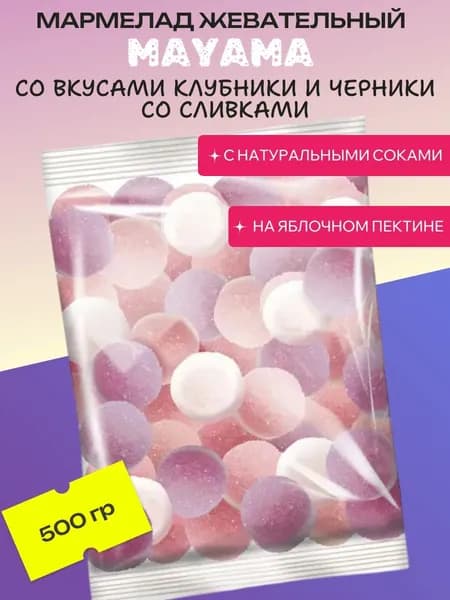 Мармелад жевательный со вкусами клубники и черники со сливками, 500 г "Mayama"