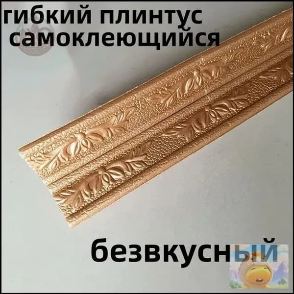 гибкий плинтус самоклеющийся/ коричневый/ безвкусный