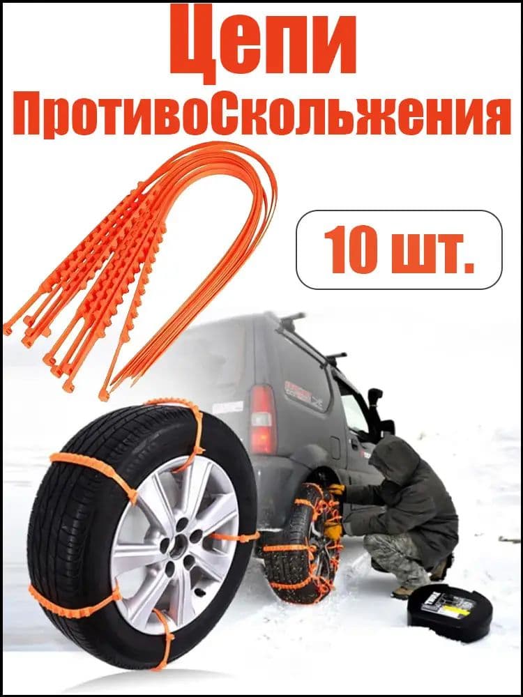 Цепь противоскольжения, 10 шт.