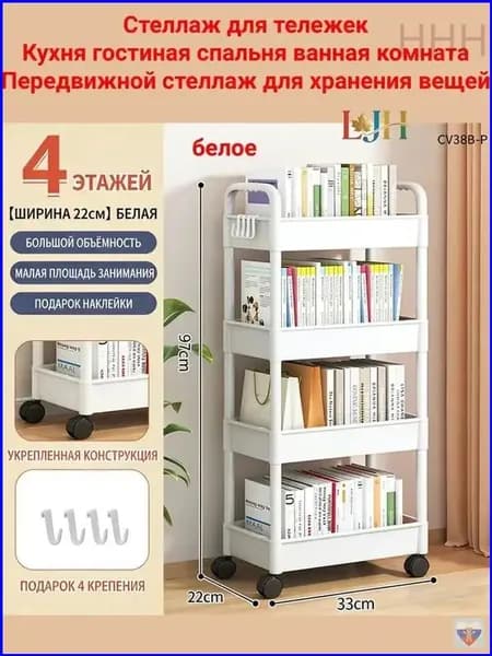 Этажерка, 4 секц., Пластик, 22х33х97 см