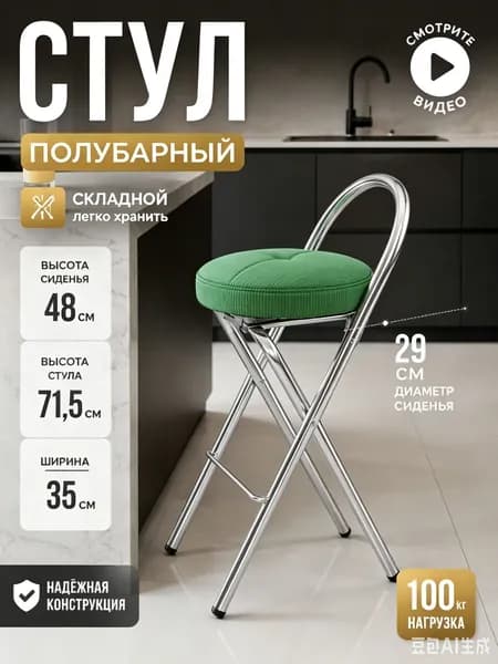 Полубарный стул, 1 шт.