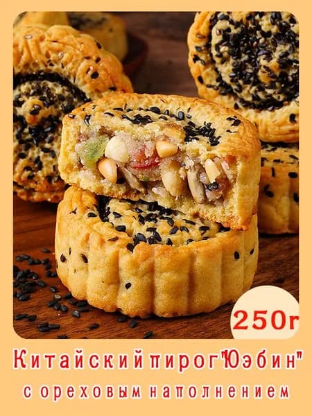 Китайский пирог с ореховым наполнением в вкусе черного кунжута, 3 штуки, общий вес 250 грамма