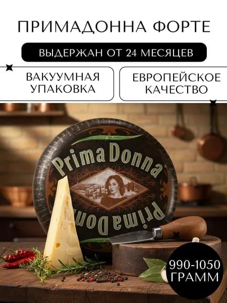 Твердый сыр Примадонна Форте (Primadonna Forte), 990-1050гр