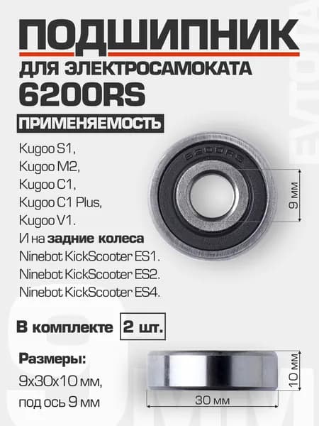 Подшипник для электросамоката 6200 RS (Kugoo S1, M2, C1, C1 Plus, V1) (2 шт.)