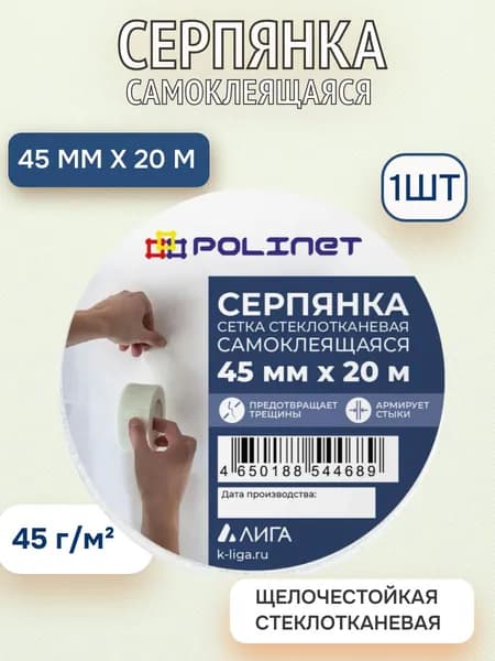 Серпянка самоклеящаяся 45мм х 20м/ армирующая сетка для штукатурки стеклотканевая, 1шт