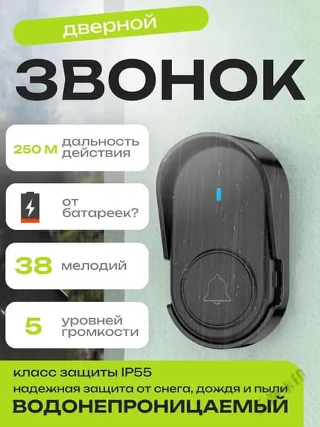 Звонок дверной 115дБ IP55