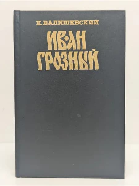 Иван Грозный