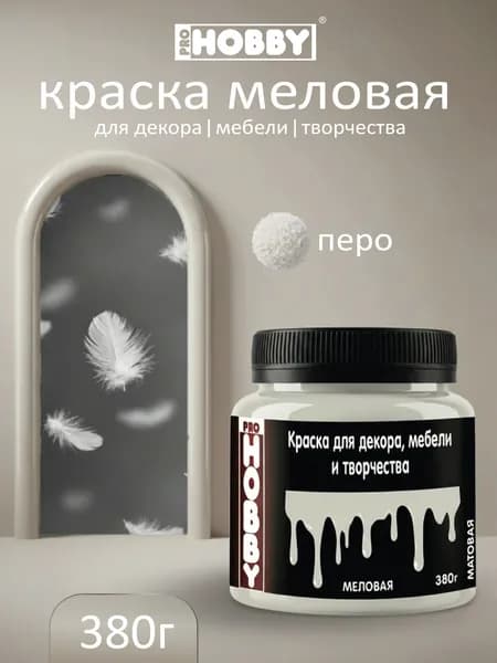 PROHOBBY Краска меловая для декора, мебели и творчества, матовая, цвет Перо 380 г
