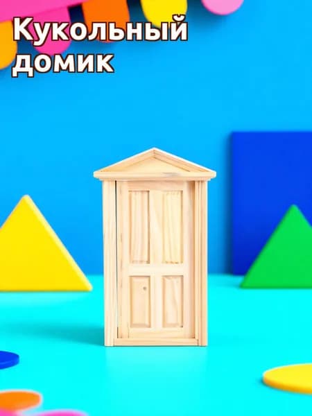 Мини дверь из светлого дерева с открыванием внутрь для декора 1:12 кукольного дома