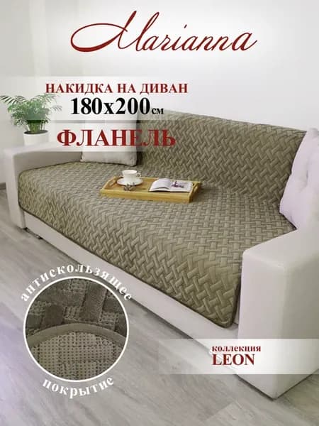 Накидка на диван Leon 180х200 см