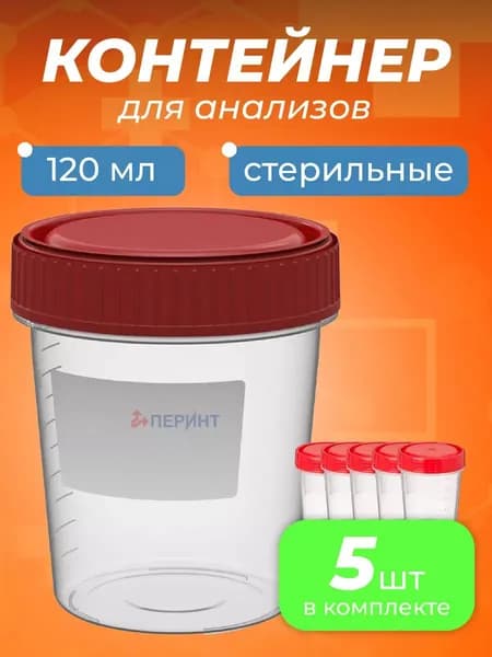 Контейнер одноразовый медицинский полимерный КО0НПП-120 с красной крышкой стерильный, 5шт.