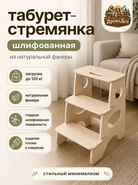 Табурет-стремянка деревянная из фанеры, 2 ступени, подставка-лесенка для кухни, дома и дачи