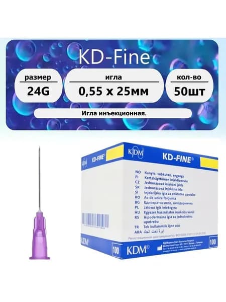 Игла KD-Fine инъекционная 24G (0.55 х 25мм) 50 шт.