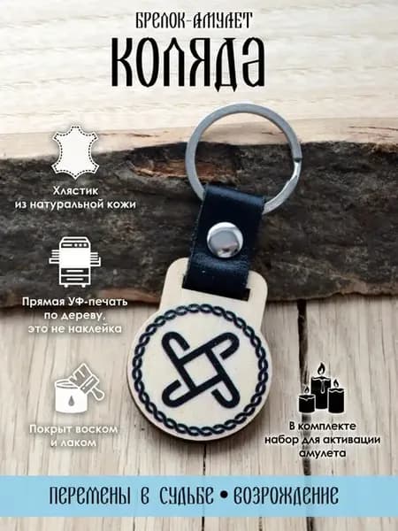 Брелок для ключей Коляда, оберег