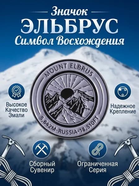 Нагрудный знак "Эльбрус" памятный значок с высочайшей горой России, сувенир для туристов и альпинистов