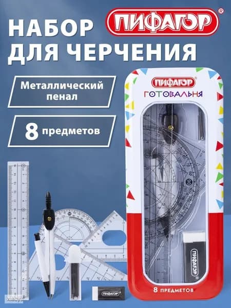 Готовальня с циркулем школьная 120 мм, набор 8 предметов для черчения, чертежные принадлежности в металлическом пенале, Пифагор