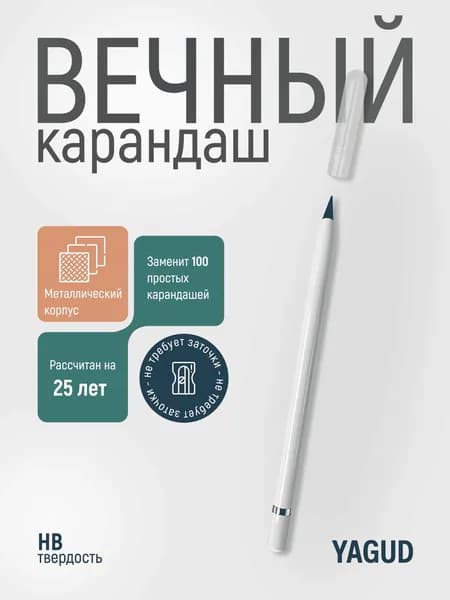Вечный карандаш металлический белый, чернографитный