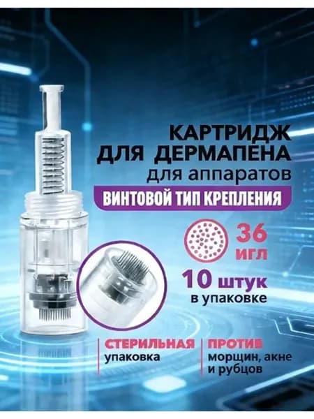 Картридж Винт для дермапена /36 игл / 10 шт