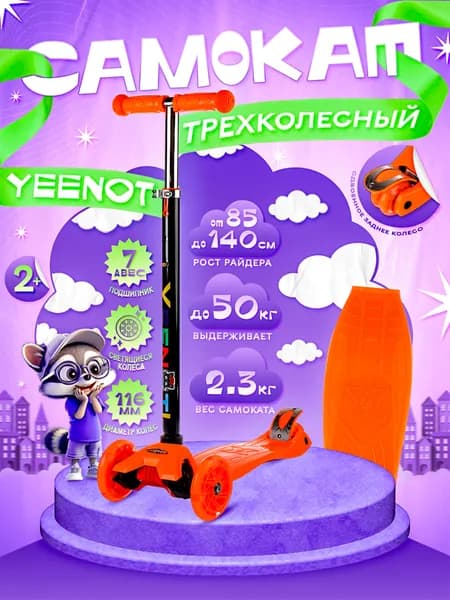 Самокат детский трехколесный COMIRON Yeenot 2х2, регулируемая ручка, усиленное двойное заднее колесо, светящиеся колеса 116 и 75 мм., нагрузка до 50 кг., ABEC 7, оранжевый / 1 шт.