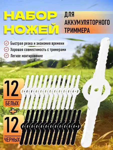 Пластиковый нож лезвие для аккумуляторного триммера 24 шт.
