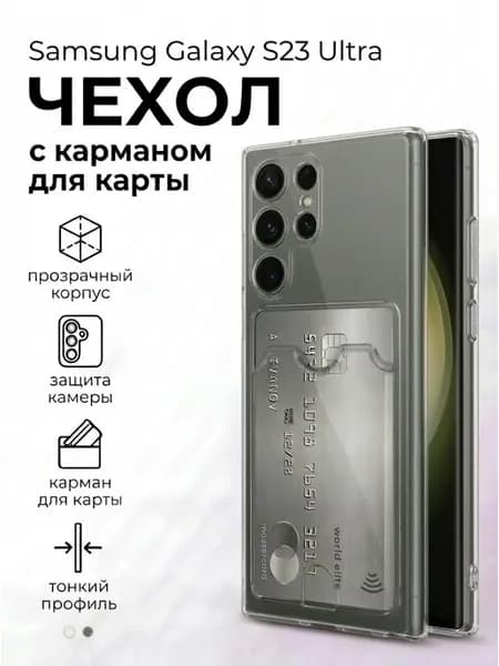 Прозрачный чехол на Samsung S23 Ultra с карманом для карт