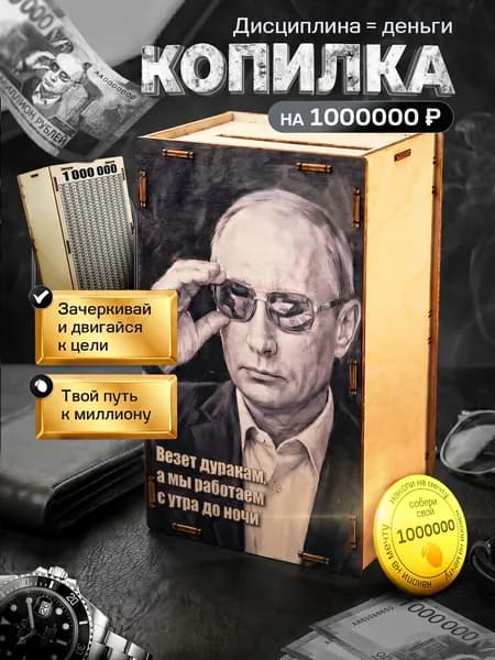 Копилка для денег "Везет дуракам, а мы работаем с утра до ночи" на 1 000 000 из дерева