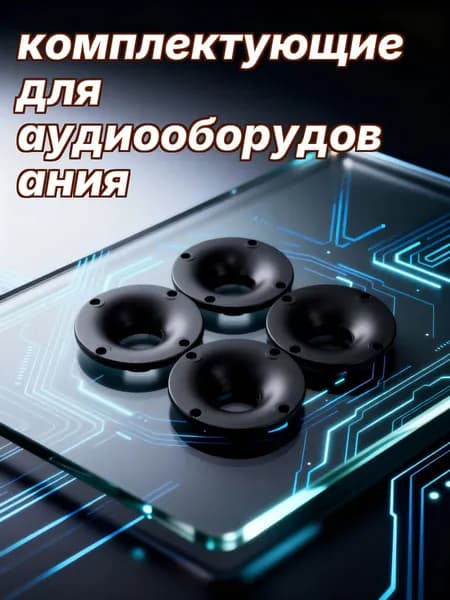 Пластиковый адаптер для рупора высокой частоты 80 мм, комплект из 4 шт, для сценических колонок