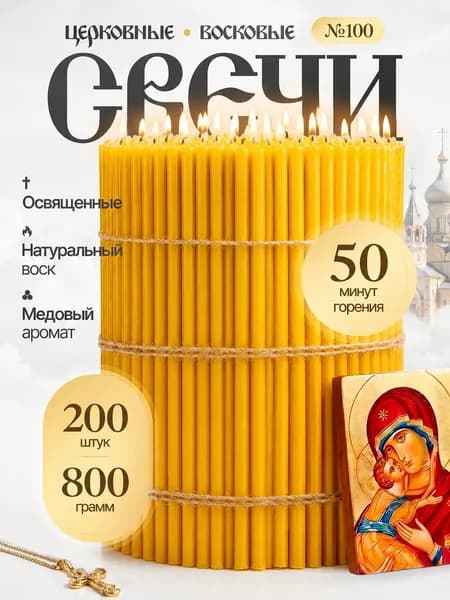 Свечи церковные освященные восковые №100 200 шт 800г