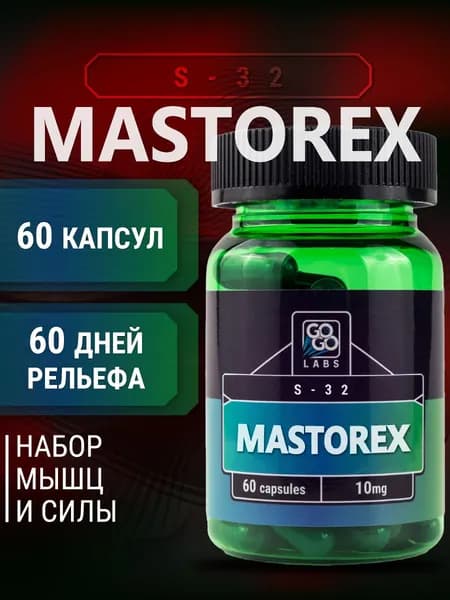 GoGo Labs Масторекс S-32 / SARMs Mastorex / Сармы для набора мышечной массы.
