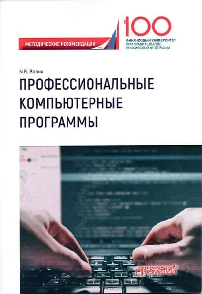 Профессиональные компьютерные программы. Методические рекомендации по выполнению контрольной работы | Волик Мария Владимировна