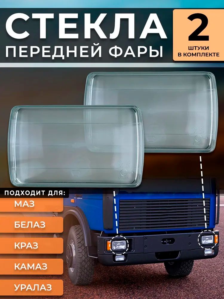 Комплект гладких стекол фар (2 штуки) для маз, белаз, краз, уралаз, камаз
