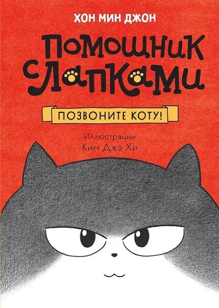 Позвоните коту! / Мин Джон Хон