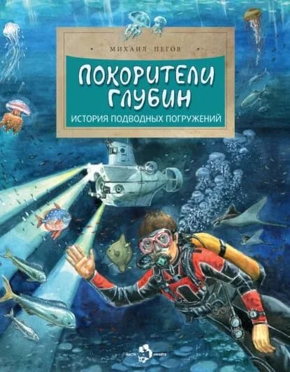 Покорители глубин. История подводных погружений | Пегов Михаил | Электронная книга