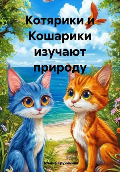 Котярики и Кошарики изучают природу | Кручинина Татьяна | Электронная книга