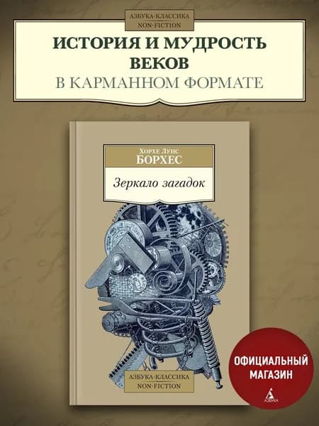 Зеркало загадок | Борхес Хорхе Луис