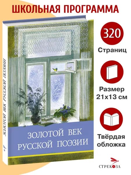 Золотой век русской поэзии. Школьная программа | Пушкин Александр Сергеевич, Жуковский Василий Андреевич