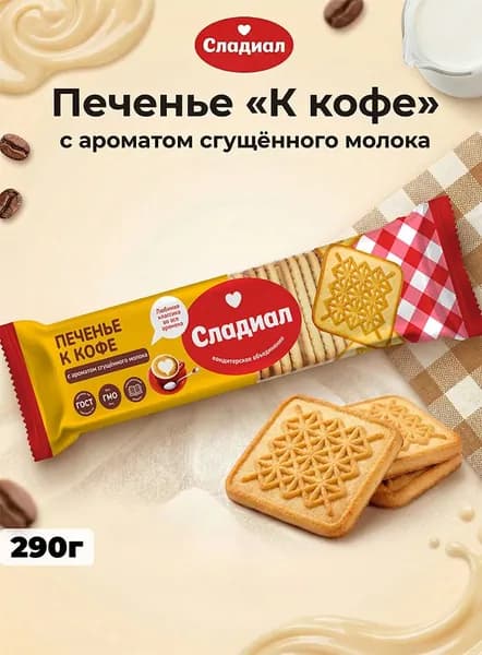 Сахарное печенье К кофе с ароматом сгущённого молока 290г